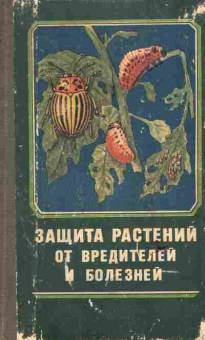 Книга Защита растений от вредителей и болезней, 11-6614, Баград.рф